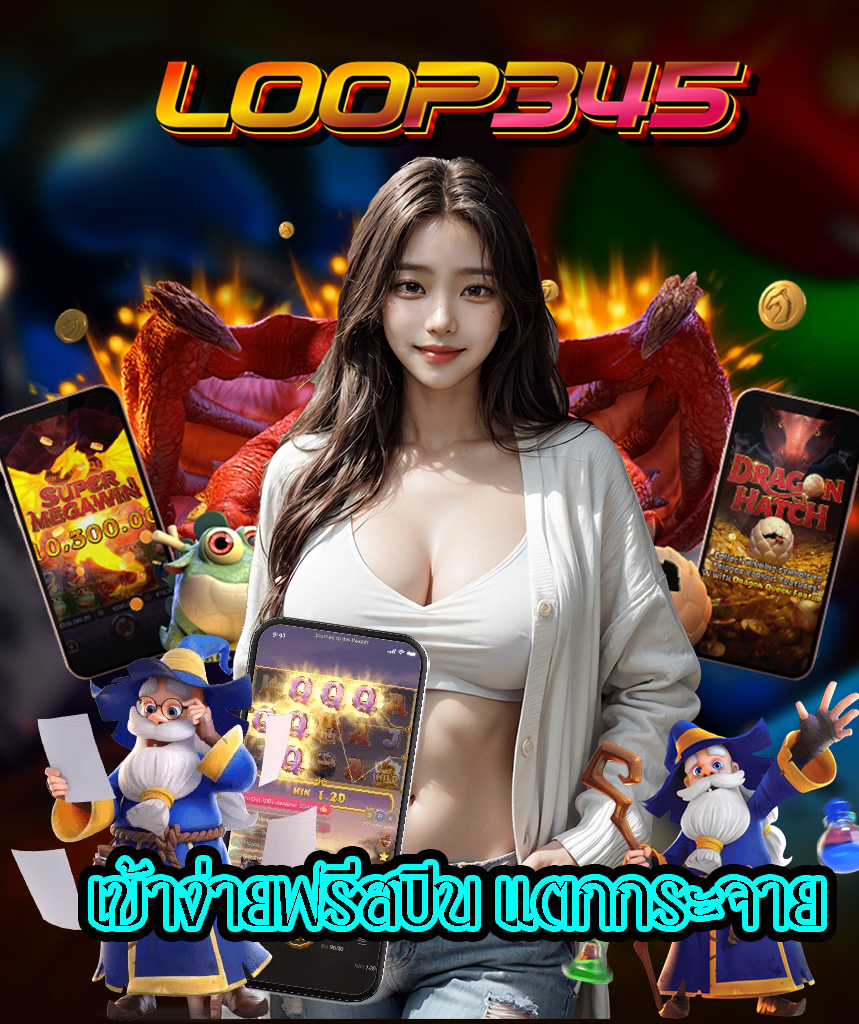 loop345 คาสิโนออนไลน์