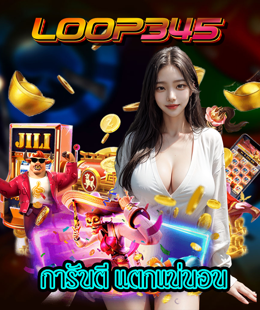 loop345 ไม่ผ่านเอเย่นต์